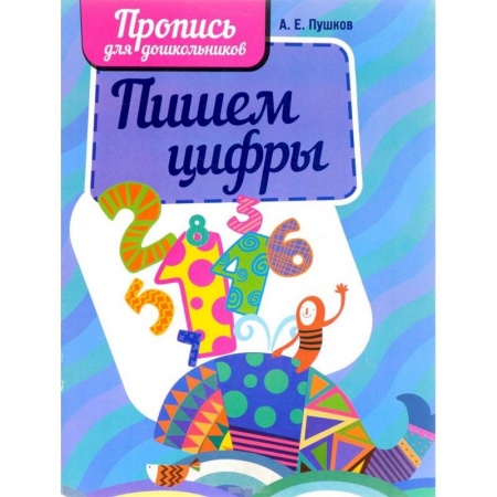 Обучение счету. Математика, книга Пишем цифры купить по низкой цене
