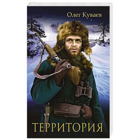 Русская классика, книга Территория купить по низкой цене