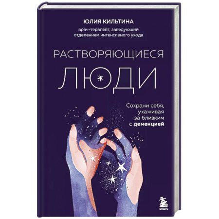 Отраслевая (прикладная) психология, книга Растворяющиеся люди. Сохрани себя, ухаживая за близким с деменцией купить по низкой цене