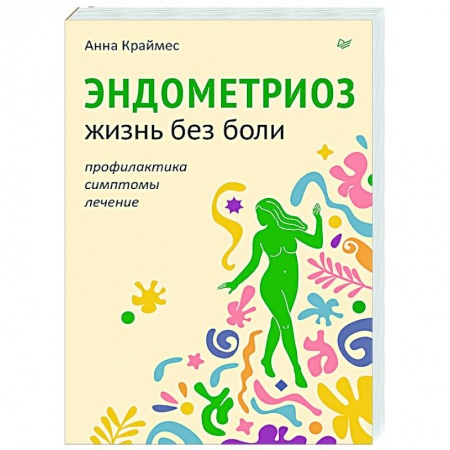 Авторские методики, книга Эндометриоз. Жизнь без боли. Профилактика, симптомы, лечение купить по низкой цене