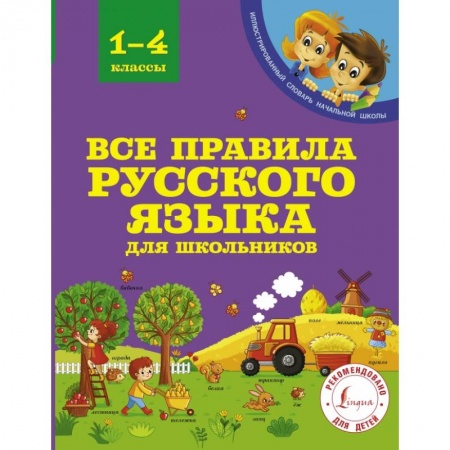 Образовательные системы. 1-4 классы, книга Все правила русского языка для школьников купить по низкой цене