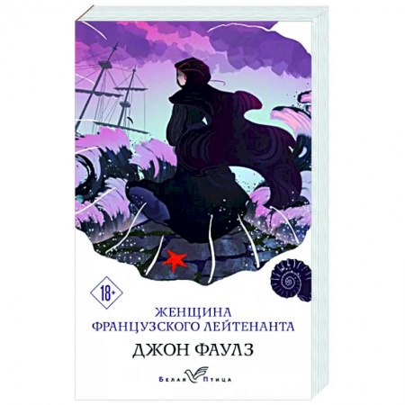 Зарубежная современная проза, книга Женщина французского лейтенанта купить по низкой цене