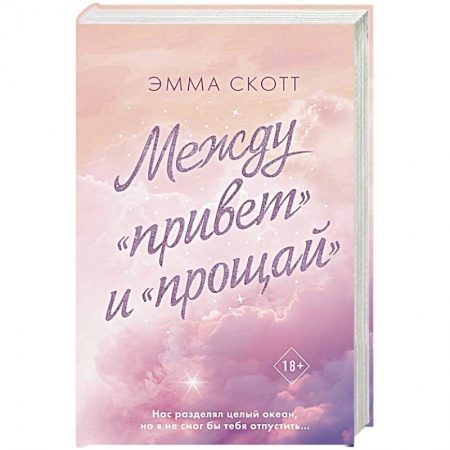 Зарубежный любовный роман, книга Между «привет» и «прощай» купить по низкой цене