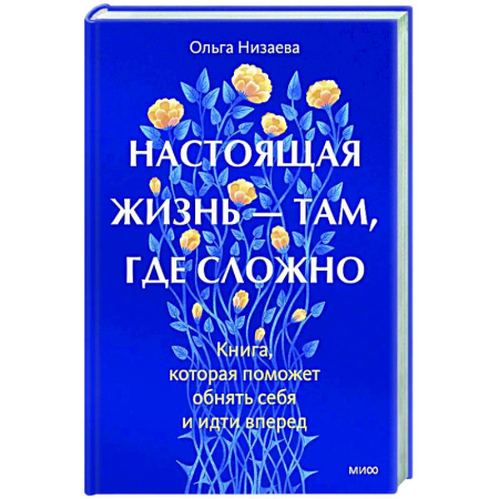 Психологическая практика, книга Настоящая жизнь — там, где сложно. Книга, которая поможет обнять себя и идти вперед купить по низкой цене