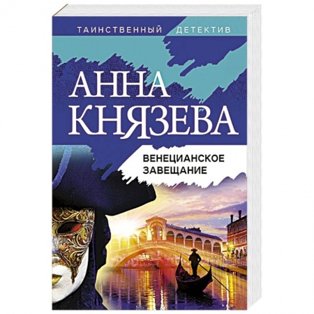Отечественный женский детектив, книга Венецианское завещание купить по низкой цене