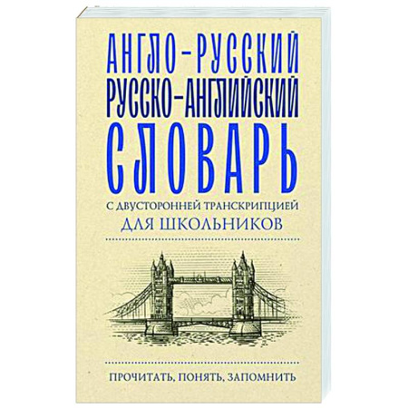 Словари, книга Англо-русский русско-английский словарь с двусторонней транскрипцией для школьников купить по низкой цене