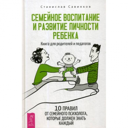 Практическая психология, книга Семейное воспитание и развитие личности ребенка купить по низкой цене