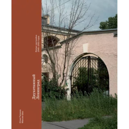 Русская архитектура, книга Двухэтажный Ленинград. Жилая застройка 1945–1950 годов купить по низкой цене