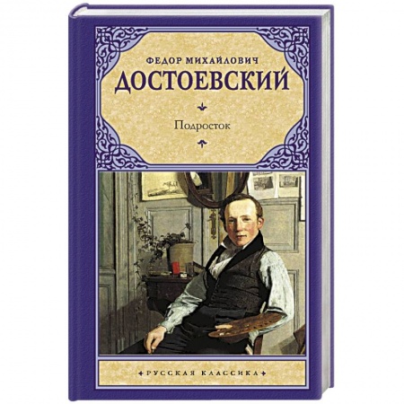Русская классика, книга Подросток купить по низкой цене