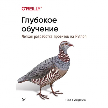 Информатика, книга Глубокое обучение.Легкая разраб.проектов на Python купить по низкой цене