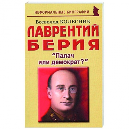 Публицистика, книга Лаврентий Берия: Палач или демократ? купить по низкой цене