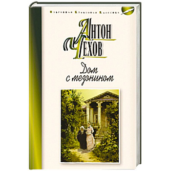 Дом с мезонином