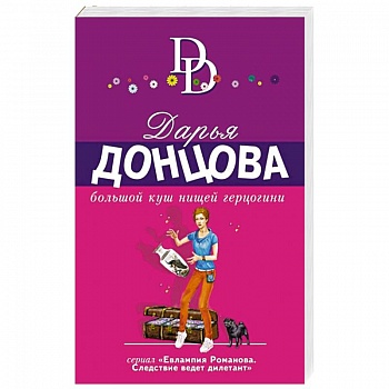 Большой куш нищей герцогини