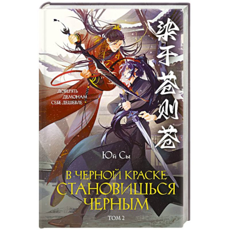 Зарубежное фэнтези, книга В черной краске становишься черным. Том 2 купить по низкой цене