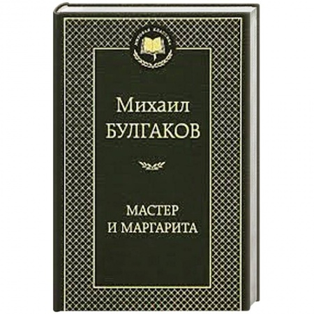 Книги, книга Мастер и Маргарита купить по низкой цене
