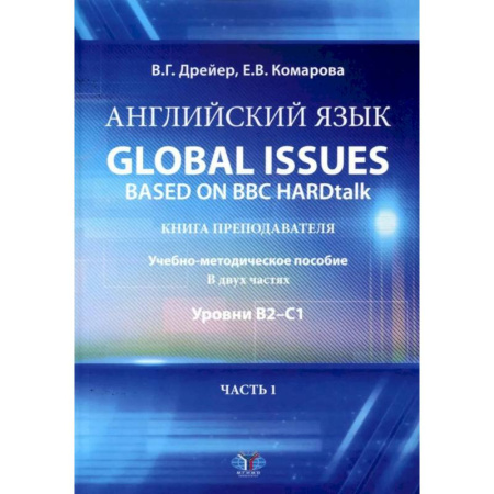Учебники, самоучители, пособия, книга Английский язык. Global issues based on BBC HARDtalk: книга преподавателя. Учебно-методическое пособие: уровни В2-С1. В 2 ч. Ч. 1 купить по низкой цене