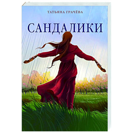 Русская современная проза, книга Сандалики купить по низкой цене
