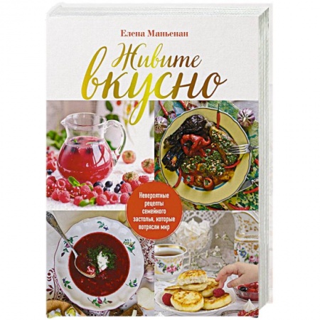 Праздничный стол, сервировка, книга Живите вкусно! Невероятные рецепты семейного застолья, которые потрясли мир купить по низкой цене