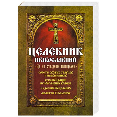Духовная жизнь. О молитве. Монашество, книга Целебник православный купить по низкой цене