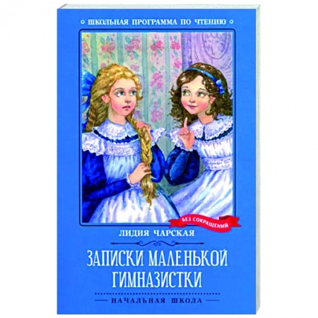 Русская классика для детей, книга Записки маленькой гимназистки купить по низкой цене