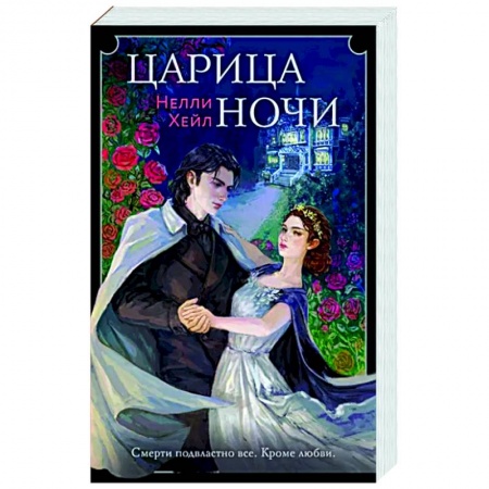 Русское фэнтези, книга Царица ночи купить по низкой цене