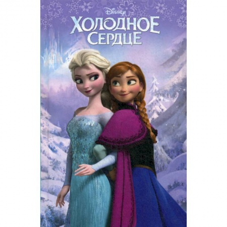 Кинороманы, книга Холодное сердце купить по низкой цене