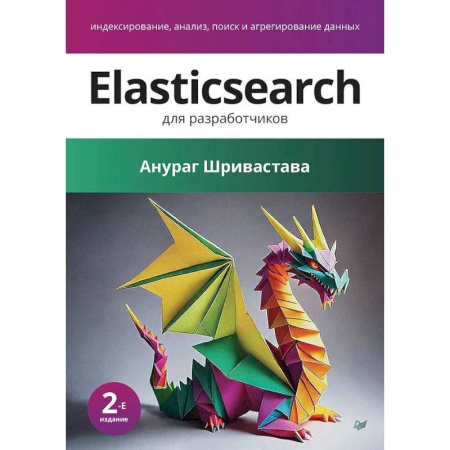 Разработка приложений для баз данных, книга Elasticsearch для разработчиков: индексирование, анализ, поиск и агрегирование данных. 2-е издание купить по низкой цене