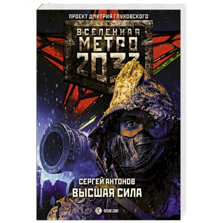 Боевая фантастика, книга Метро 2033: Высшая сила купить по низкой цене