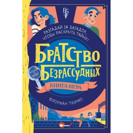 Приключения. Детективы, книга Братство безрассудных купить по низкой цене
