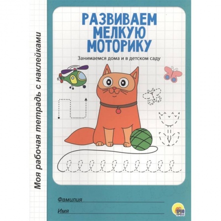 Письмо, мелкая моторика, книга Развиваем мелкую моторику купить по низкой цене