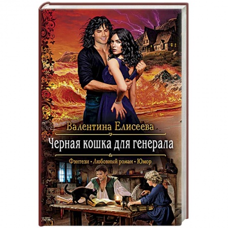 Русское фэнтези, книга Черная кошка для генерала купить по низкой цене
