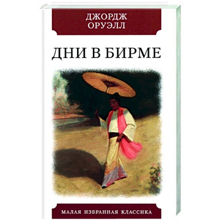 Зарубежная классика, книга Дни в Бирме купить по низкой цене