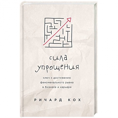 Психология личности, книга Сила упрощения. Ключ к достижению феноменального рывка в карьере и бизнесе купить по низкой цене