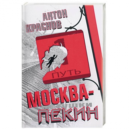 Книги, книга Москва-Пекин купить по низкой цене