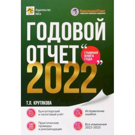 Налогообложение, книга Годовой отчет 2022. Бухгалтерский и налоговый учёт купить по низкой цене