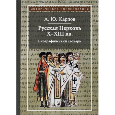 История церкви. Вселенские соборы, книга Русская Церковь Х-ХIII вв. Биографический словарь купить по низкой цене