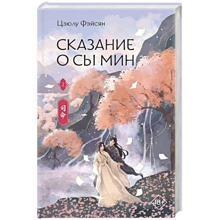 Зарубежное фэнтези, книга Сказание о Сы Мин. Книга 2 купить по низкой цене