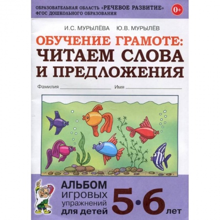 Развитие речи. Чтение, книга Обучение грамоте: читаем слова и предложения. Альбом игровых упражнений для детей 5-6 лет купить по низкой цене