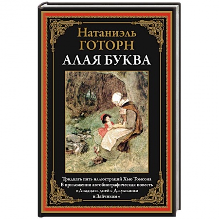 Зарубежная классика, книга Алая буква купить по низкой цене