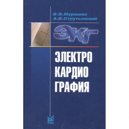 Фармакология, рецептура, книга Электрокардиография. Мурашко В.В, Струтынский А.В. купить по низкой цене
