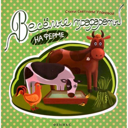 Книги, книга Веселые трафареты: на ферме купить по низкой цене