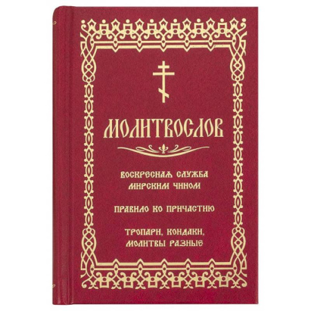 Христианство, книга Молитвослов. Воскресная служба мирским чином. Правило ко причастию. Тропари, кондаки, молитвы разные купить по низкой цене