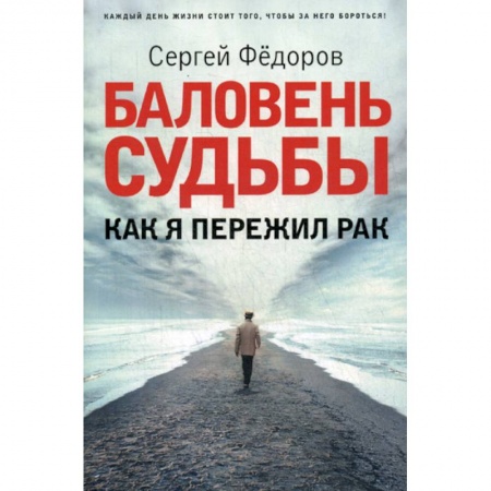 Русская современная проза, книга Баловень судьбы. Как я пережил рак купить по низкой цене