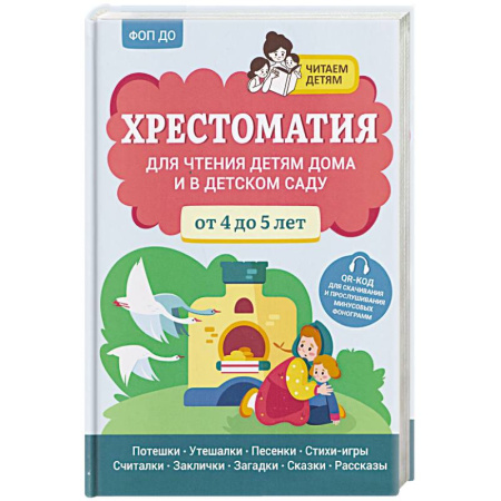 Книги для дошкольников (4-6 лет), книга Хрестоматия для чтения детям дома и в детском саду. От 4 до 5 лет купить по низкой цене