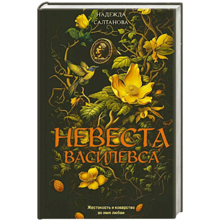 Триллеры, книга Невеста Василевса купить по низкой цене