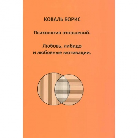 Психология отношений, книга Психология отношений. Любовь, либидо и любовные мотивации купить по низкой цене