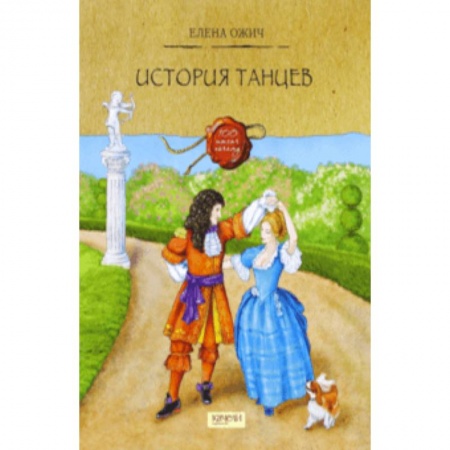 Культура и искусство, книга История танцев купить по низкой цене