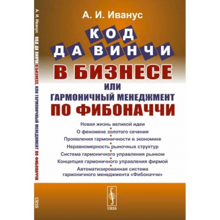 Стратегический менеджмент, книга Код да Винчи в бизнесе, или Гармоничный менеджмент по Фибоначчи купить по низкой цене