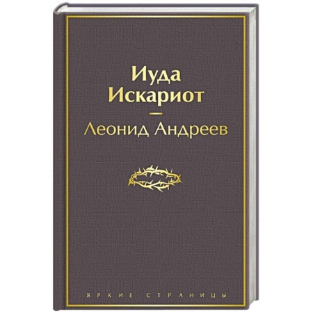 Русская современная проза, книга Иуда Искариот купить по низкой цене