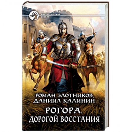 Боевая фантастика, книга Рогора. Дорогой восстания купить по низкой цене